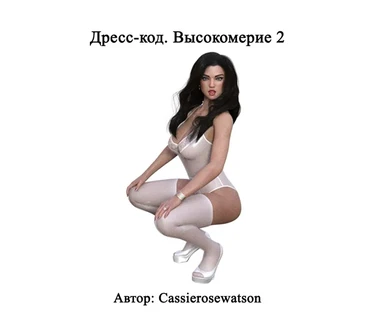Dress Code Arrogance - Глава 2 (Дресс-код. Высокомерие 2)