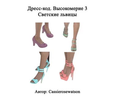 Dress Code Arrogance - Socialites - Глава 3 (Дресс-код. Высокомерие 3 - Светские львицы)