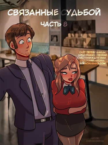 Связанные судьбой - часть 8 (Bound Together)