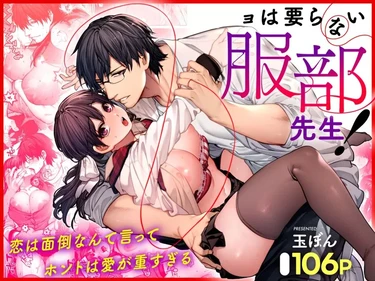 Мистеру Хаттори не нужна девушка! (Kanojo wa Iranai Hattori Sensei! ~Koi wa Mendou Nante Itte Honto wa Ai ga Omo Sugiru~)