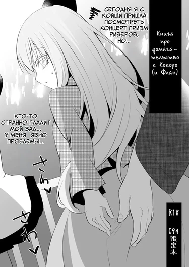 Книга про домогательство к Кокоро (и Флан)