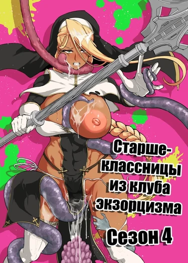 JK Taimabu Season - часть 4 (Старшеклассницы из клуба экзорцизма Сезон 4)