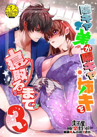 InCha Otouto ga YouCha Aneki o Netoru made - Глава 3