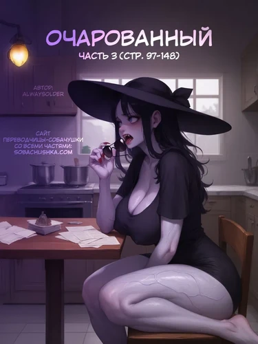 Очарованный - часть 3 (стр. 97-148) (Enthralled)