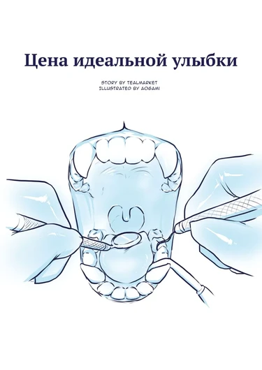 Цена идеальной улыбки (The Price of a Perfect Smile)