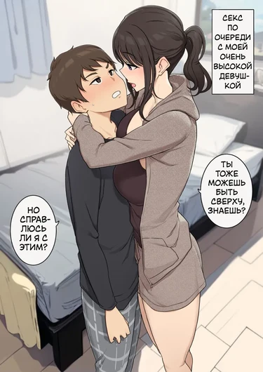 Секс по очереди с моей очень высокой девушкой (Koushinchou de Keitai na Kanojo to Turn-sei no Sex Suru Ohanashi)