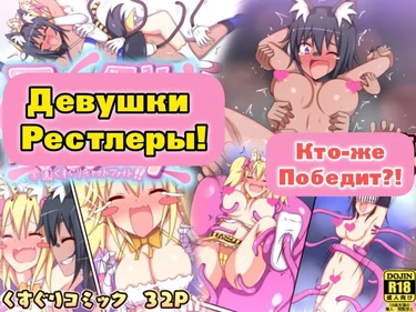 Тикл-стар! Зверодевушки Рестлеры — Волчица против Тигрицы (Tickle Star! If you don't enter the tiger's den, you won't catch the tiger's cub)