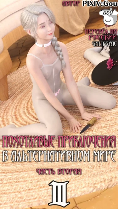 Похотливые приключения в Альтернативном мире - Глава 3.2