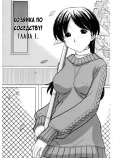 Tonari no Kanrinin-san - глава 01 (The Landlady Next Door (Хозяйка по соседству))