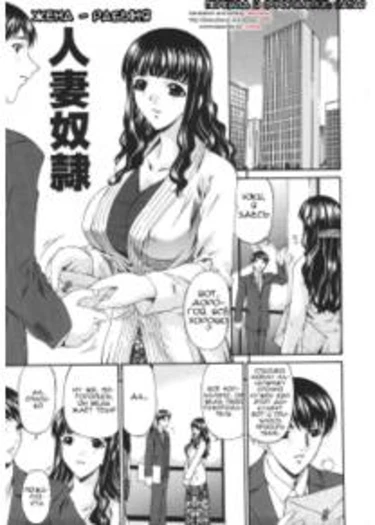 Hitozuma Dorei (Wife Slave)