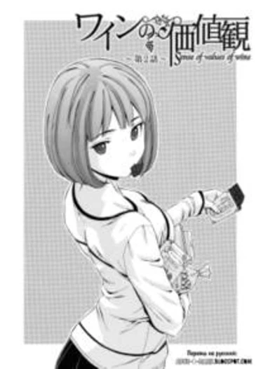 Sensei wo Mitekudasai - глава 2 (Sense of values of wine)