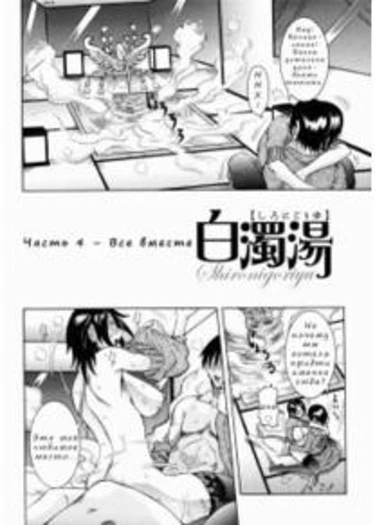 Nenchaku Taishitsu - глава 10 (Shironigoriyu)
