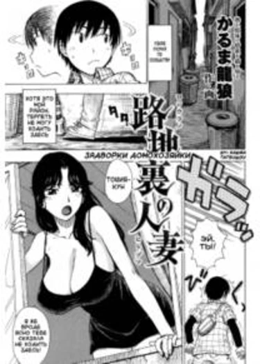 Rojiura no Hitozuma (Backalley Housewife)