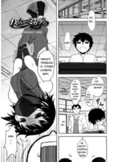 Bokunchi no Mikage-san - глава 1