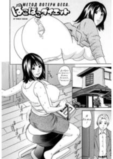 Mama ga Iku! Boku wa Dopyu! - часть 8 (Banging For Weight Loss)
