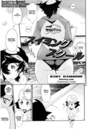 Swimming Class (Класс плавания)