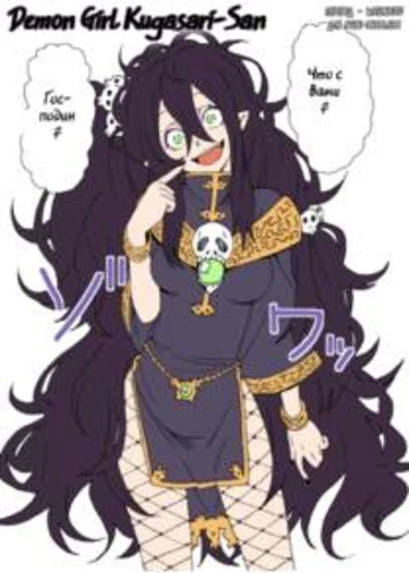 Demon Girl Kugasari-San