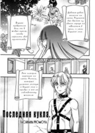 Last Doll (Последняя кукла)