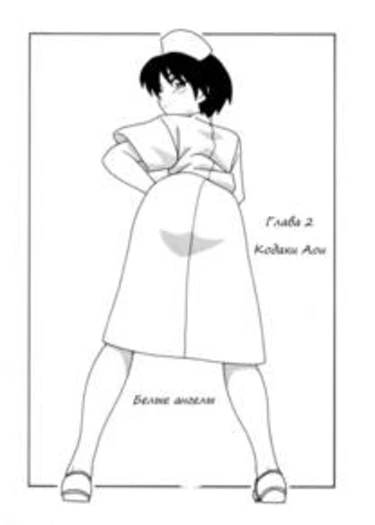 White Angel - глава 2 (Karte:2 Kouduki Aoi)