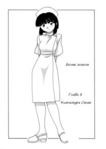 White Angel - глава 3 (Karte:3 Kitamura Sanae)