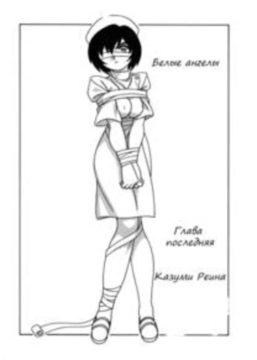 White Angel - глава 6 (Karte:6 Kazami Reina)