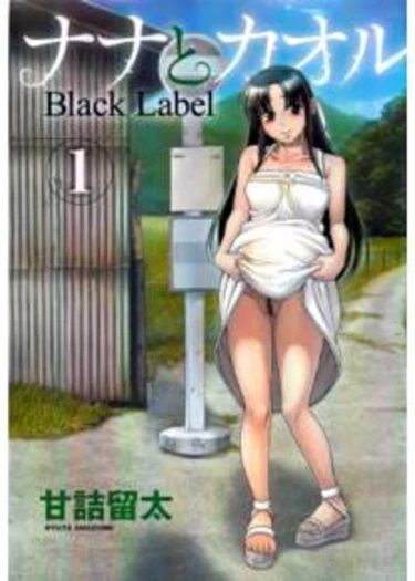 Nana to Kaoru: Black Label - глава 1 (Нана и Каору: Черная Метка)