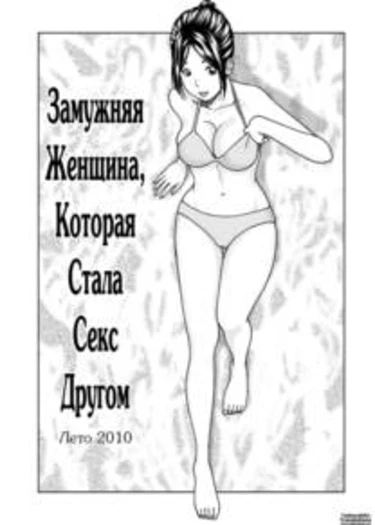 33 Year Old Lusty Housewife - глава 7 (33-летняя похотливая домохозяйка)
