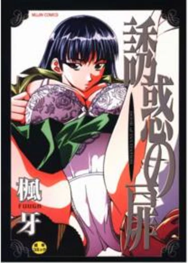 Yuuwaku no Tobira - глава 1 (Door of Invitation)