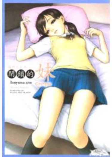 Ловушка для сестры (Closing Sister / Heisateki Imouto Asakura Hitomi)
