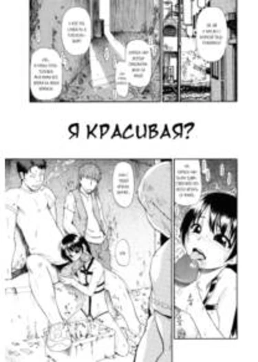 Watashi Kirei? - глава 2 (Am I Pretty? (Я красивая?))