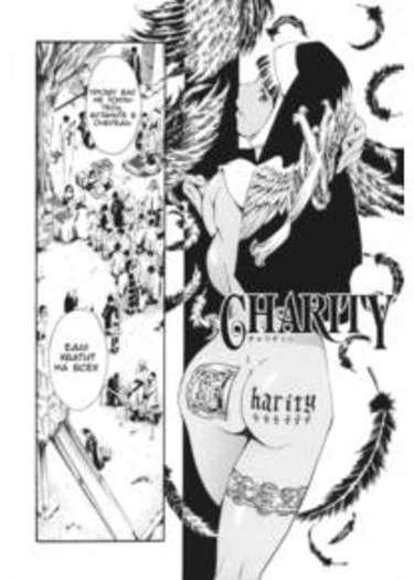 Maid Ane - часть 4 (Charity | Милосердие)
