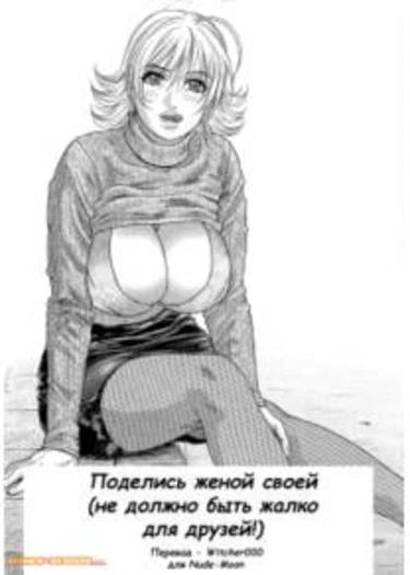 Brother's wife is witch (Поделись женой своей)