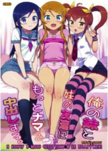 Ore no Imouto to, Imouto no Tomodachi ni Motto Nama de Nakadashisuru (Я кончу в мою сестренку и ее подружек)