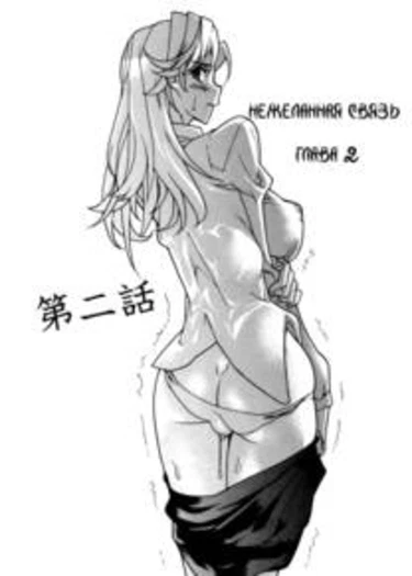 In Her Crack - глава 3 (Cheerless Pleasure)
