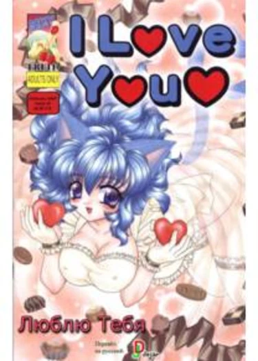 I Love You - глава 4 (Люблю тебя)