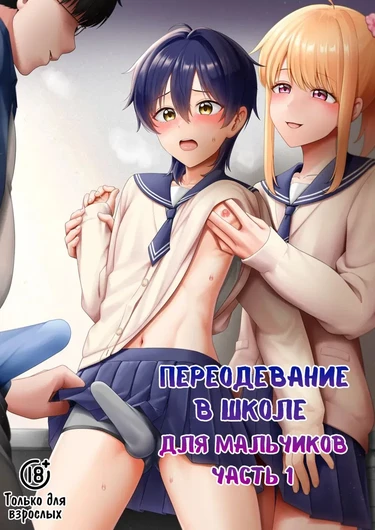 Переодевание в школе для мальчиков часть 1 (Crossdressing in a Boys School 1)