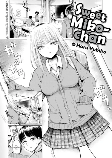 Милая Мико-чан (Sweet Miko-chan)