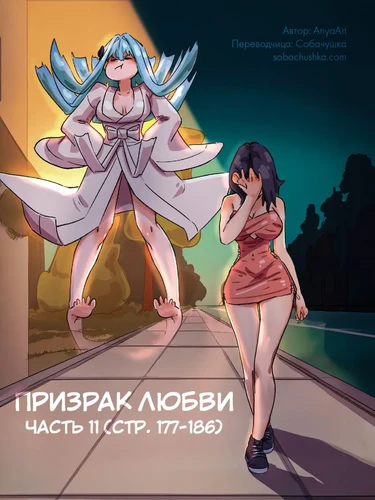 Призрак любви - часть 11 (стр. 177-186) (A Specter of Love)