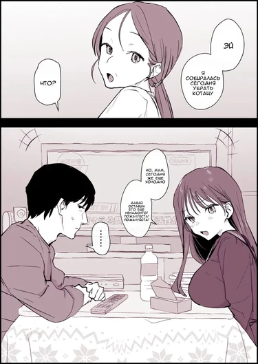 Kotatsu Suki no Giri Kyoudai (Любовь сводных брата и сестры под котацу)