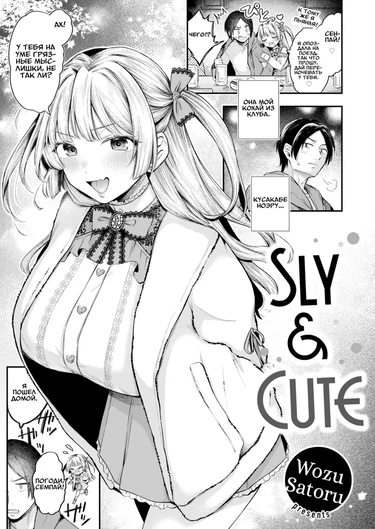 Sly & Cute (Хитрая и Милая)