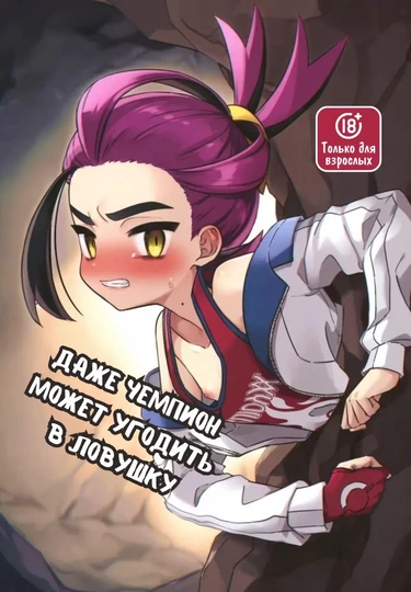 Даже чемпион может угодить в ловушку! (Champion-sama Demo Ana ni Hamaru _ Even the Great Champion Can Get Stuck in a Hole)