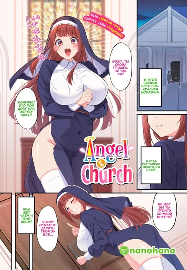 Ангел Церкви (Angel of the Church)