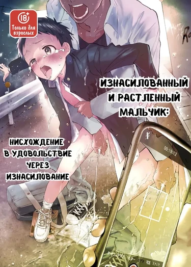 Изнасилованный и растленный мальчик:Нисхождение  в удовольствие через изнасилование (Rape Sarete Kairaku Ochi Chikan ni Goukan Sareta Shounen)