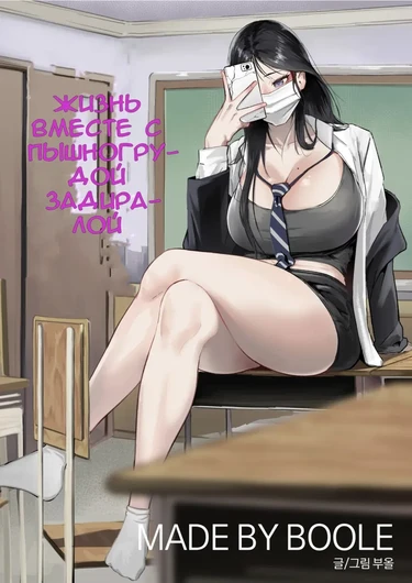 Жизнь вместе с пышногрудой задиралой - Глава 1 (Glamor Furyou Joshi ni Ijimerareta ga Doukyo suru Koto ni Shita)