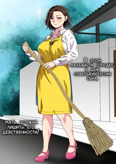 Kono Inakamachi ni ha Musuko no Seijinshiki ni Haha ga Doutei Sotsugyou Saseru Gyouji ga Aru (В этом маленьком городке, в день совершеннолетия сына, мать должна лишить его девственности!)