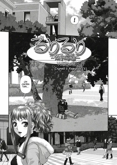 Ruri Ruri: Futago no Jijou - Глава 4 (Рури Рури: Обстоятельства близнецов)