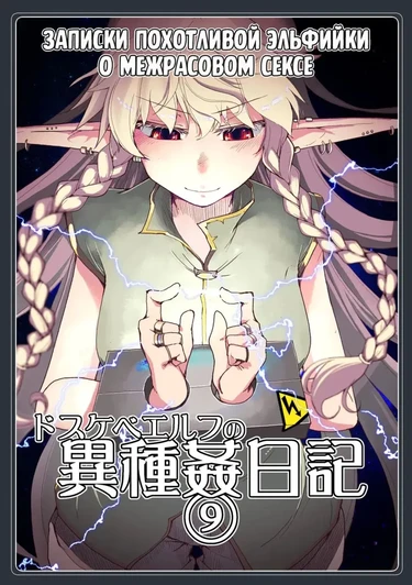 Записки похотливой эльфийки о межрасовом сексе - Глава 9 (Dosukebe Elf no Ishukan Nikki 9)