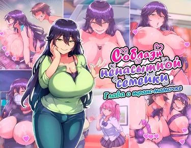 Соблазн ненасытной семейки. Глава о транс-мамочке (Dosukebemesuiki Oyako no Yuwaku Shemale Mama Hen)