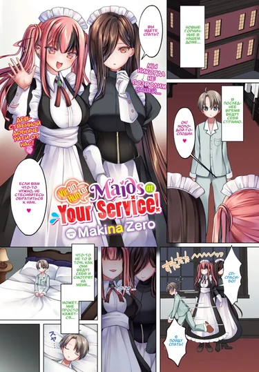 Горничные-охотницы на девственников к Вашим услугам! (Virgin-Hunter Maids at Your Service!)