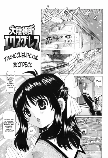 Транссибириский экспресс (Nabu-Moe 1)